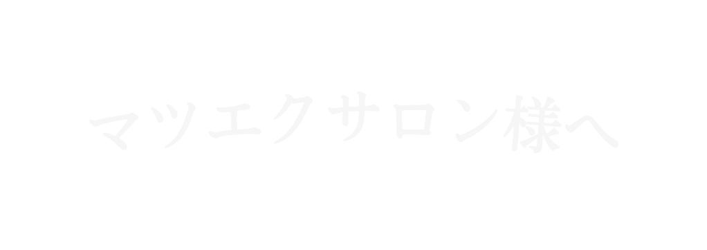 マツエクサロン様へ